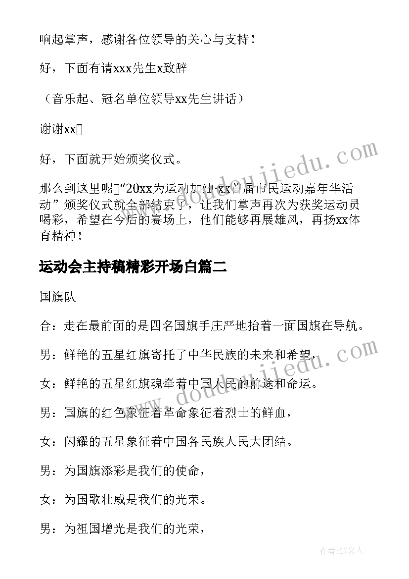 运动会主持稿精彩开场白(实用8篇)