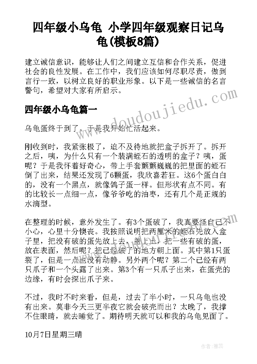 四年级小乌龟 小学四年级观察日记乌龟(模板8篇)