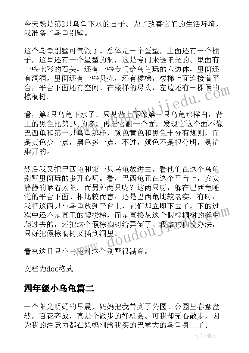 四年级小乌龟 小学四年级观察日记乌龟(模板8篇)