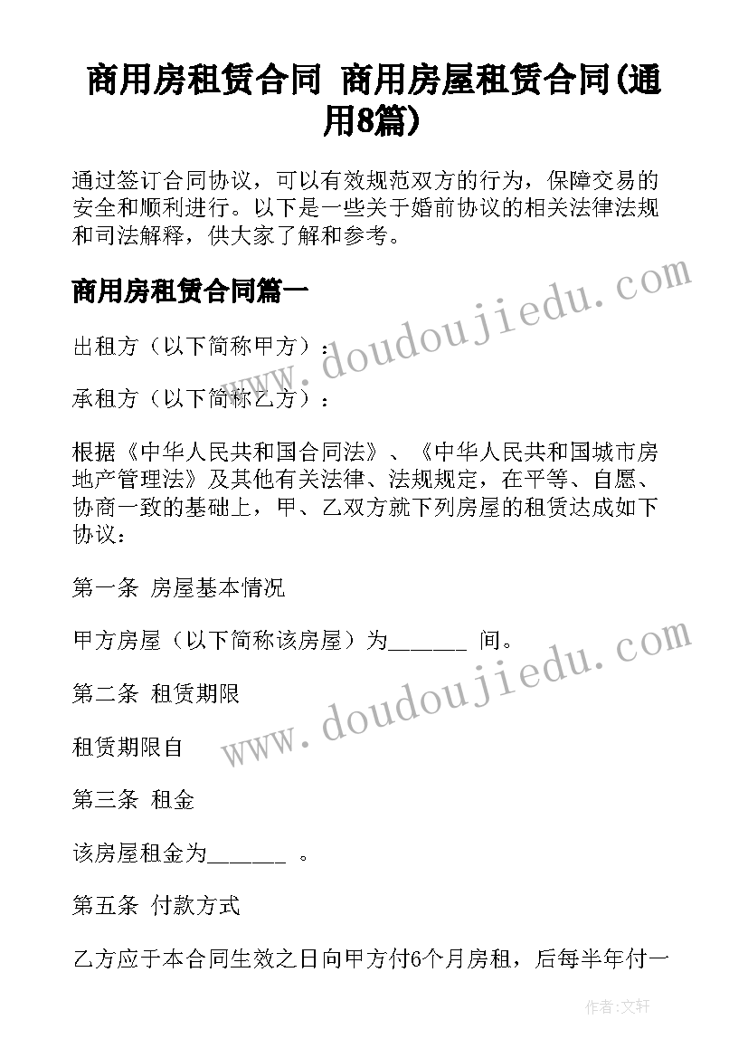 商用房租赁合同 商用房屋租赁合同(通用8篇)