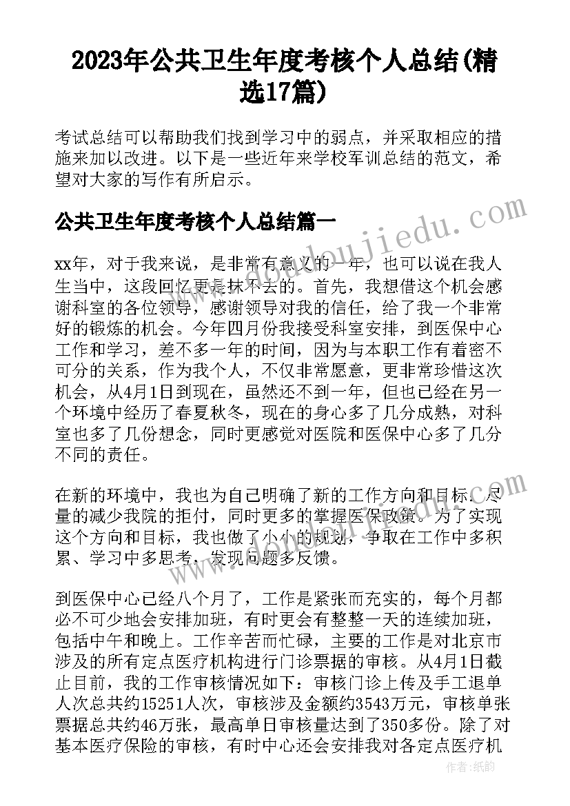 2023年公共卫生年度考核个人总结(精选17篇)