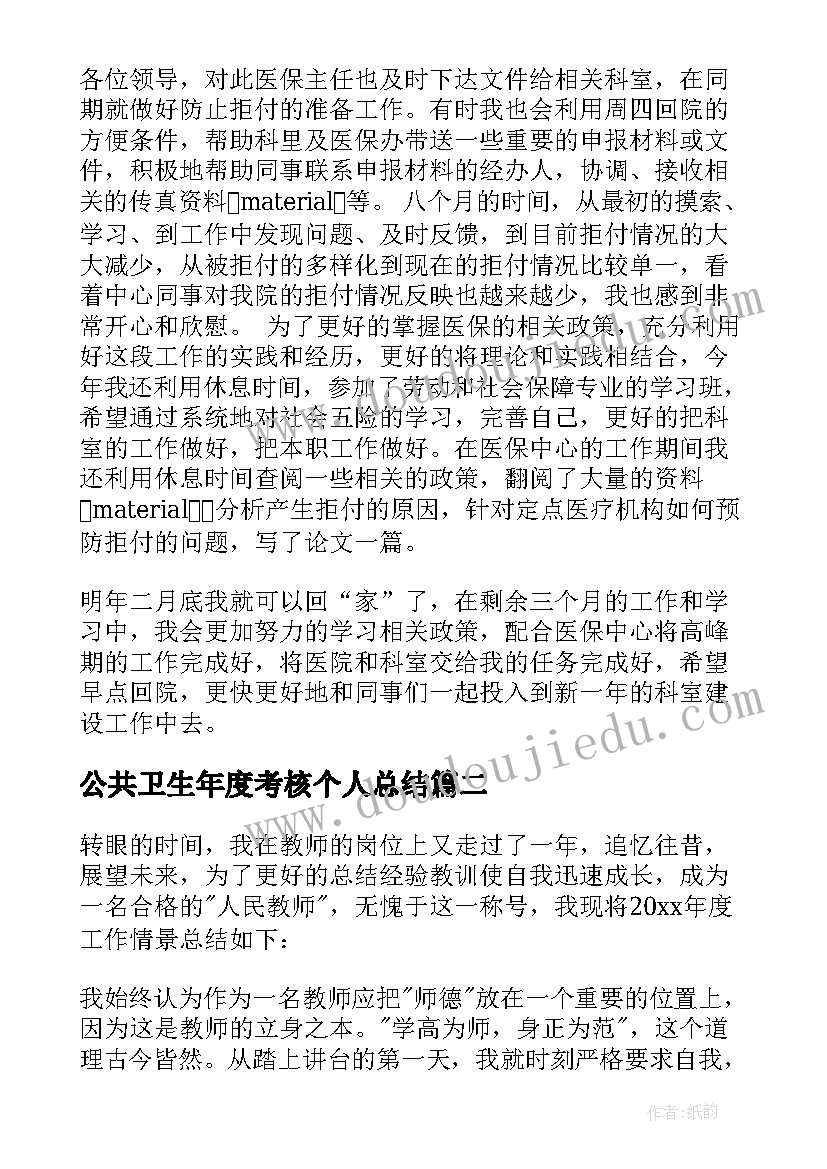 2023年公共卫生年度考核个人总结(精选17篇)