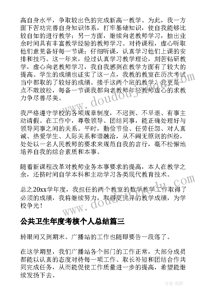 2023年公共卫生年度考核个人总结(精选17篇)