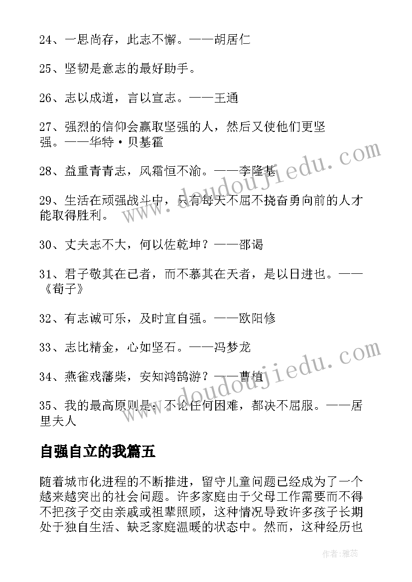 2023年自强自立的我 留守小孩自立自强心得体会(大全20篇)