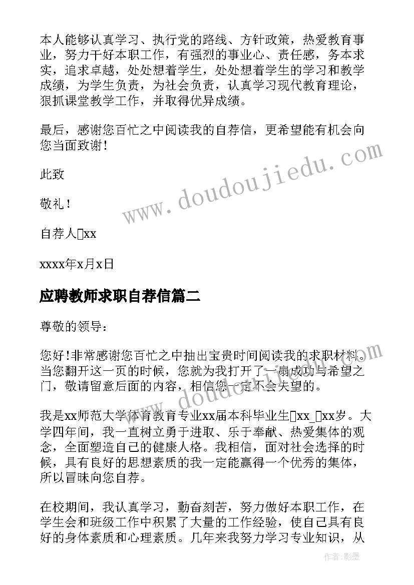 最新应聘教师求职自荐信(通用8篇)