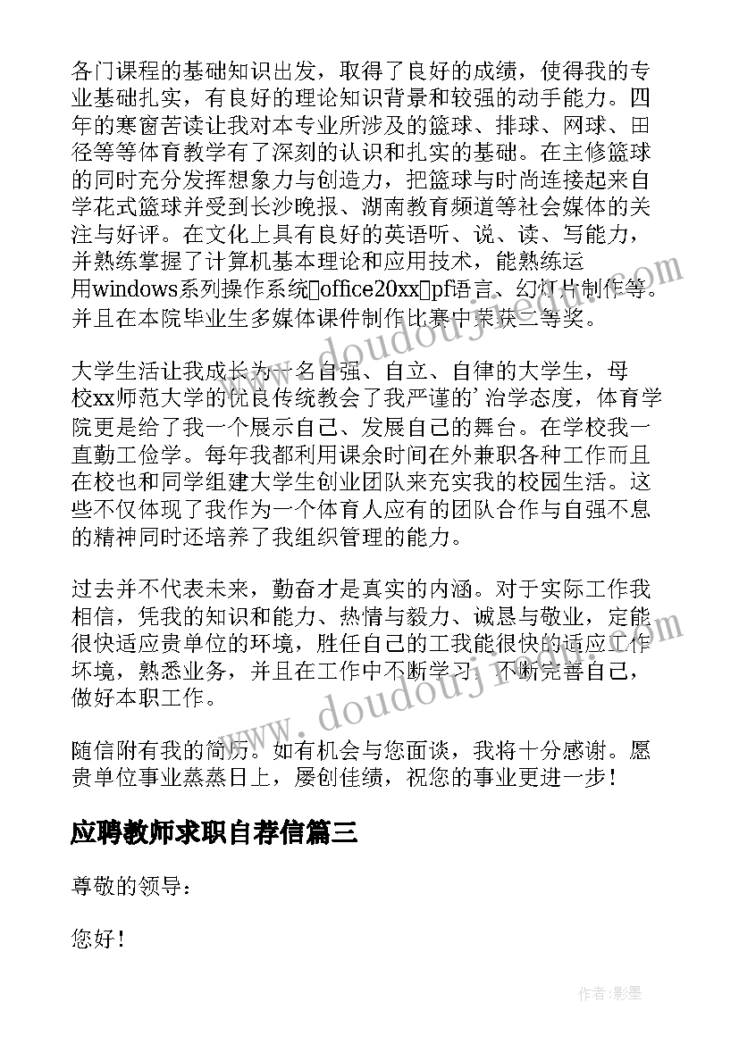 最新应聘教师求职自荐信(通用8篇)