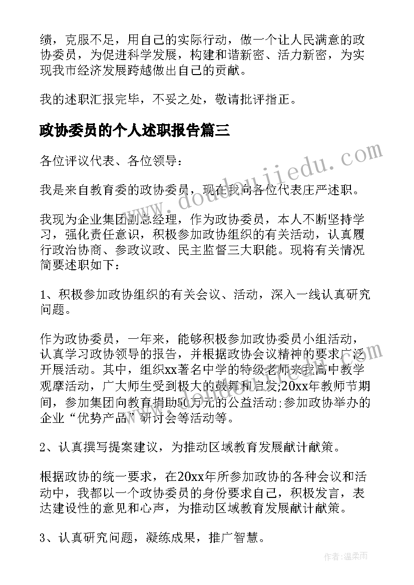 2023年政协委员的个人述职报告(精选8篇)