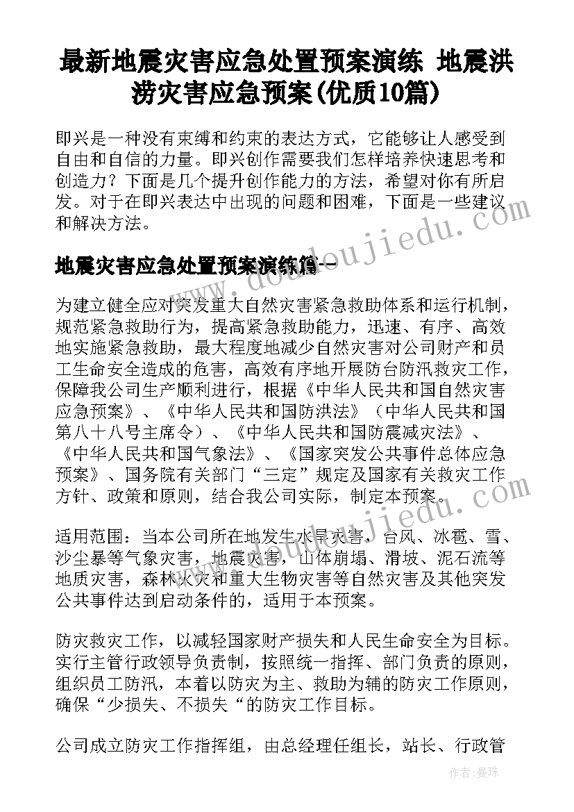 最新地震灾害应急处置预案演练 地震洪涝灾害应急预案(优质10篇)