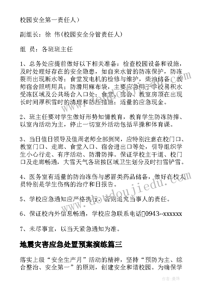 最新地震灾害应急处置预案演练 地震洪涝灾害应急预案(优质10篇)