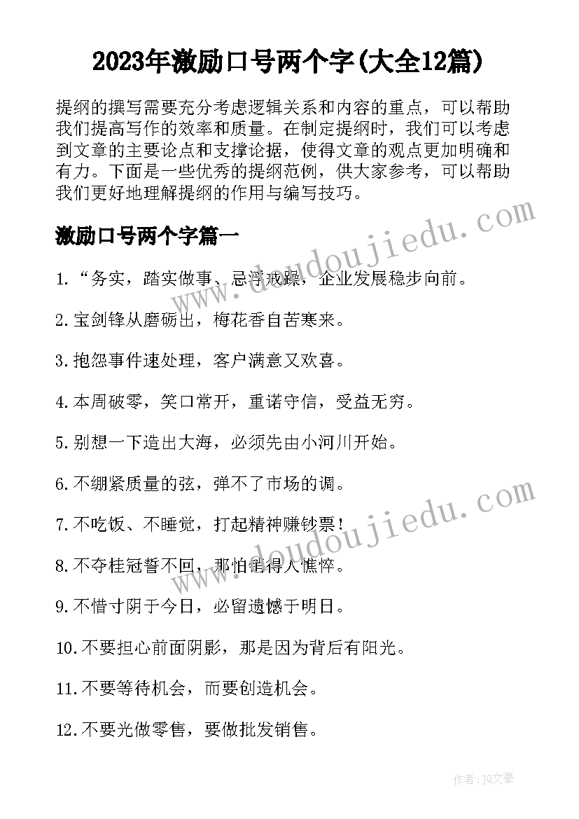 2023年激励口号两个字(大全12篇)