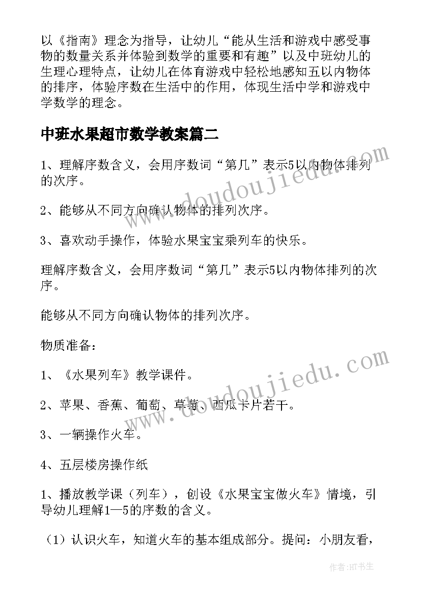 中班水果超市数学教案(优秀7篇)