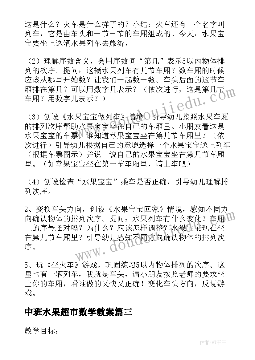 中班水果超市数学教案(优秀7篇)