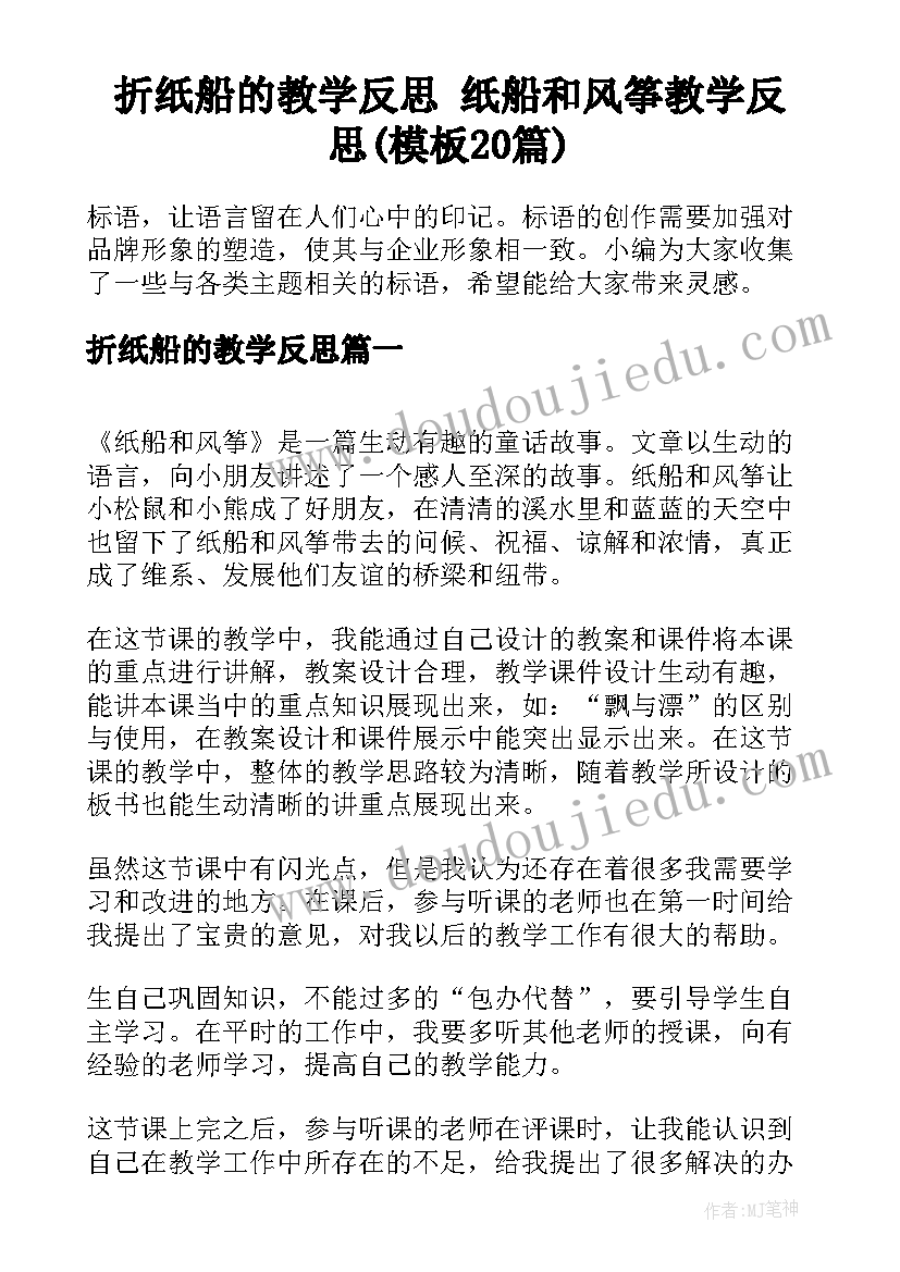 折纸船的教学反思 纸船和风筝教学反思(模板20篇)