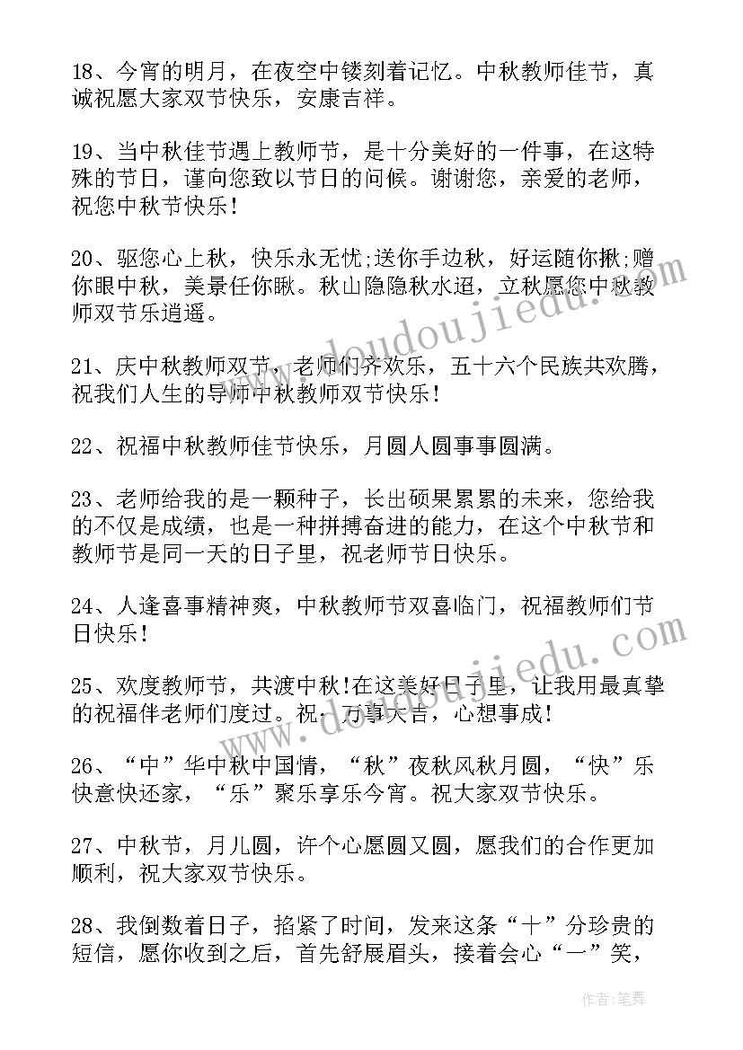 最新教师节和中秋节双节快乐祝福语(模板8篇)