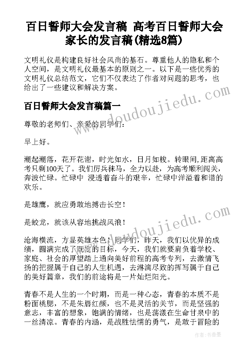 百日誓师大会发言稿 高考百日誓师大会家长的发言稿(精选8篇)