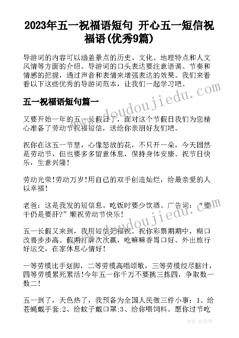 2023年五一祝福语短句 开心五一短信祝福语(优秀9篇)