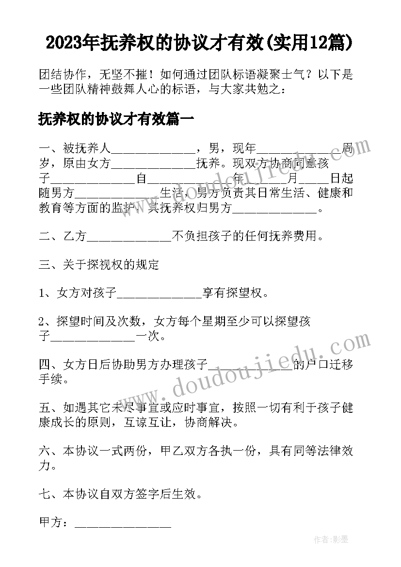 2023年抚养权的协议才有效(实用12篇)