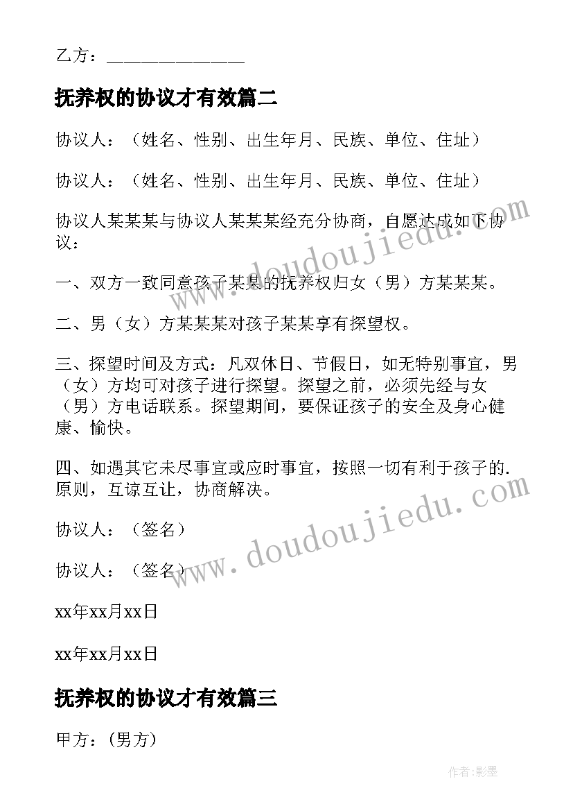 2023年抚养权的协议才有效(实用12篇)