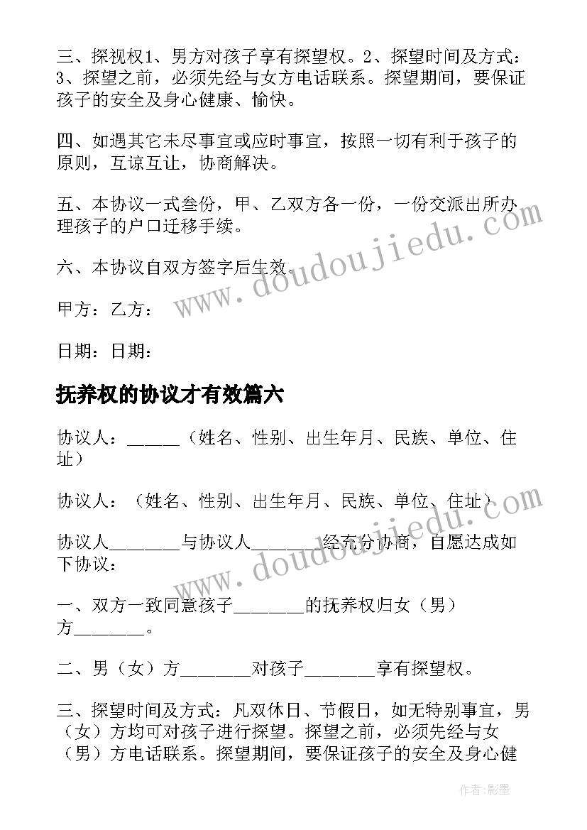 2023年抚养权的协议才有效(实用12篇)