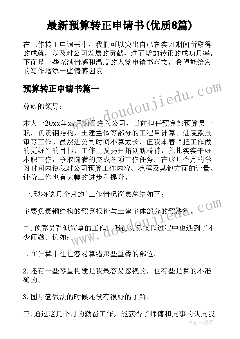 最新预算转正申请书(优质8篇)