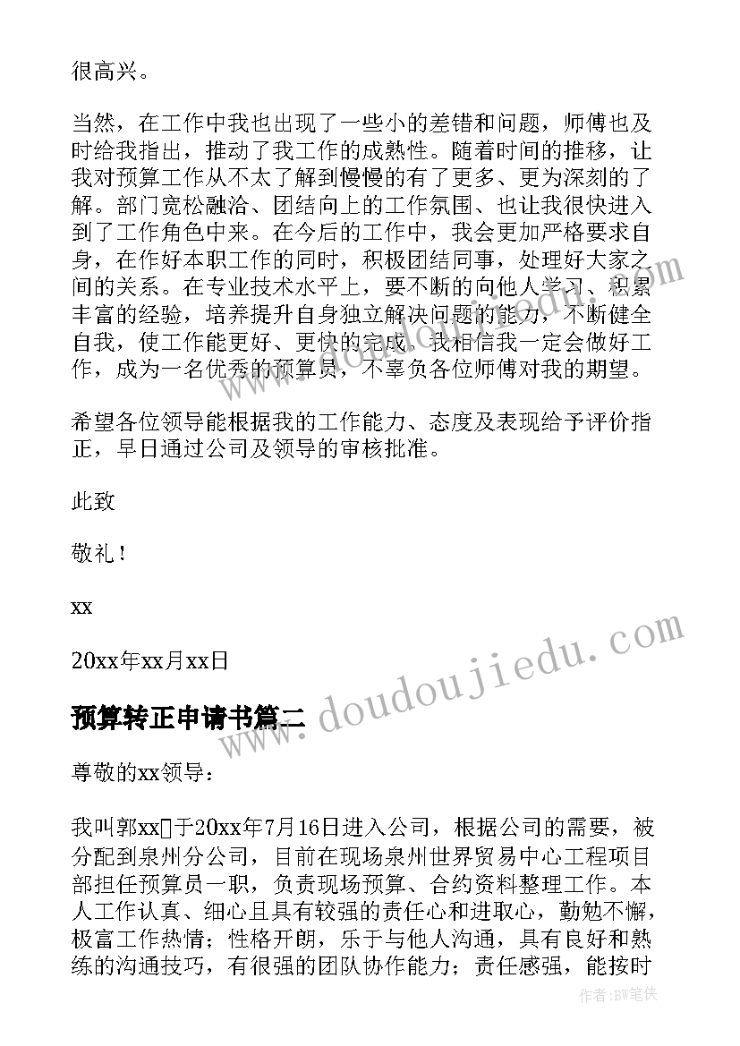 最新预算转正申请书(优质8篇)