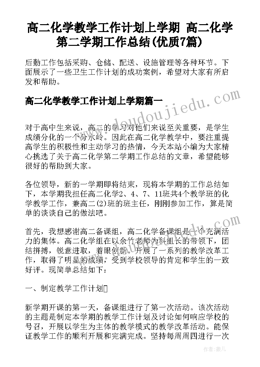 高二化学教学工作计划上学期 高二化学第二学期工作总结(优质7篇)