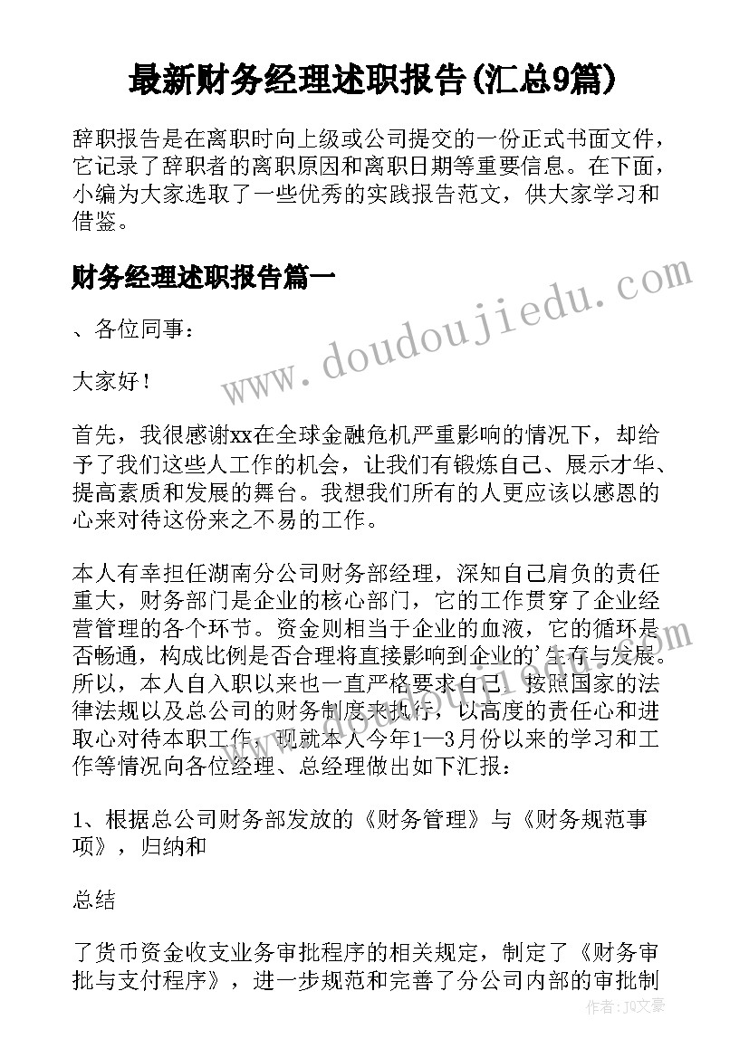 最新财务经理述职报告(汇总9篇)