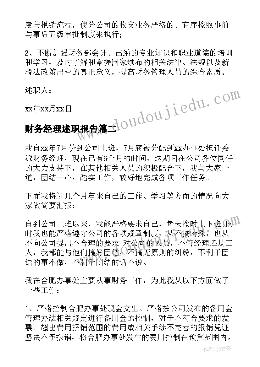 最新财务经理述职报告(汇总9篇)