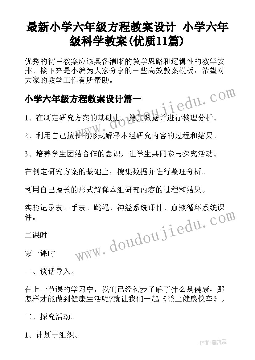 最新小学六年级方程教案设计 小学六年级科学教案(优质11篇)