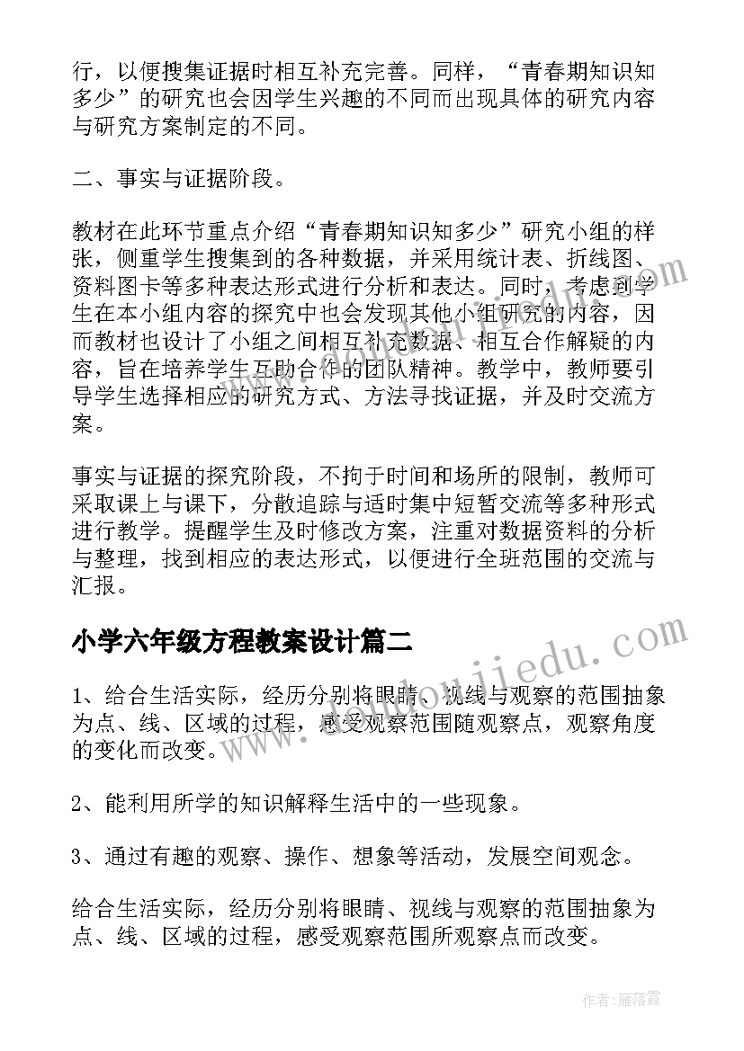 最新小学六年级方程教案设计 小学六年级科学教案(优质11篇)