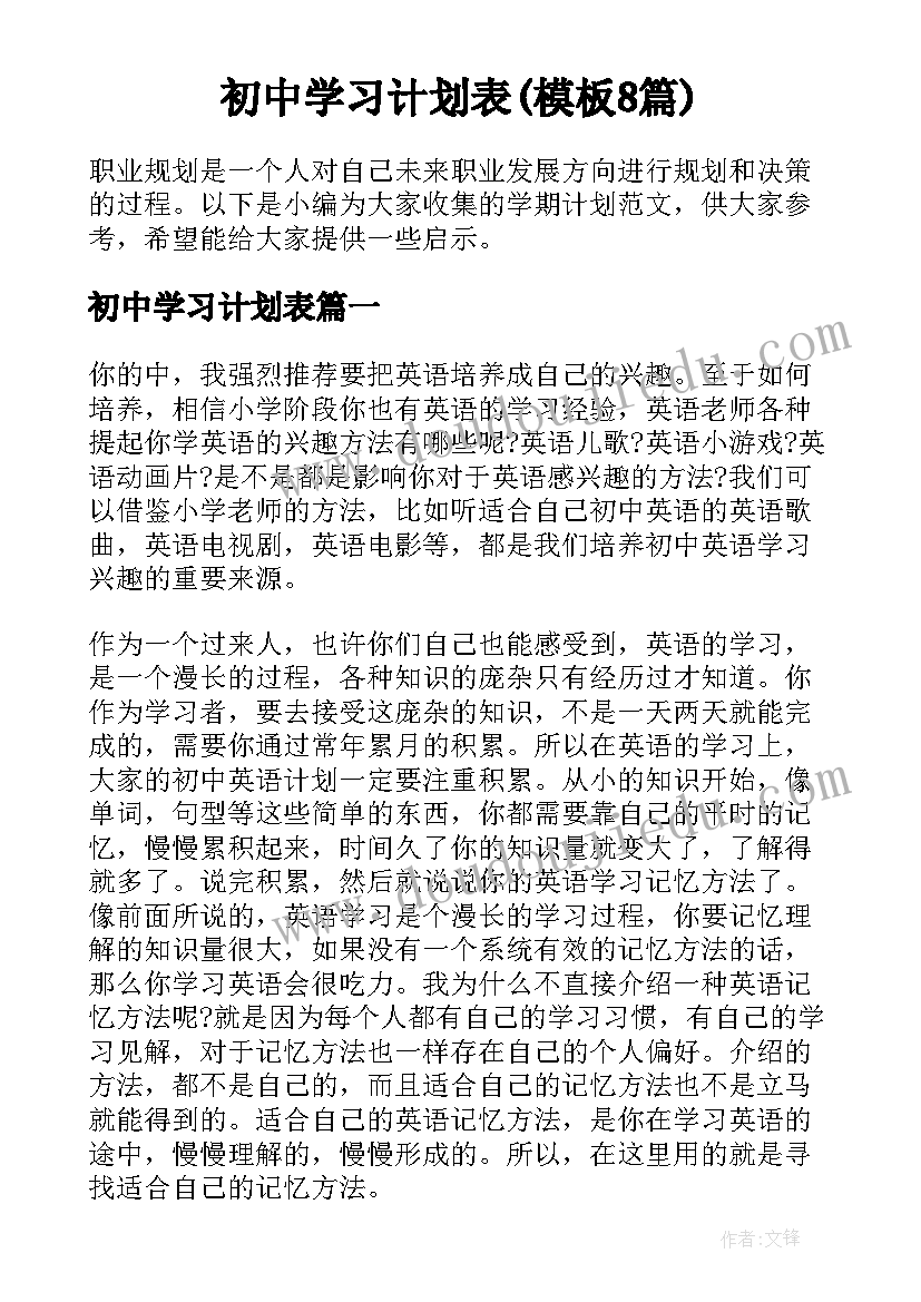 初中学习计划表(模板8篇)