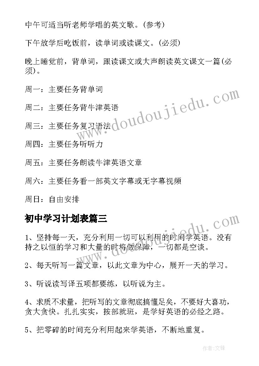 初中学习计划表(模板8篇)