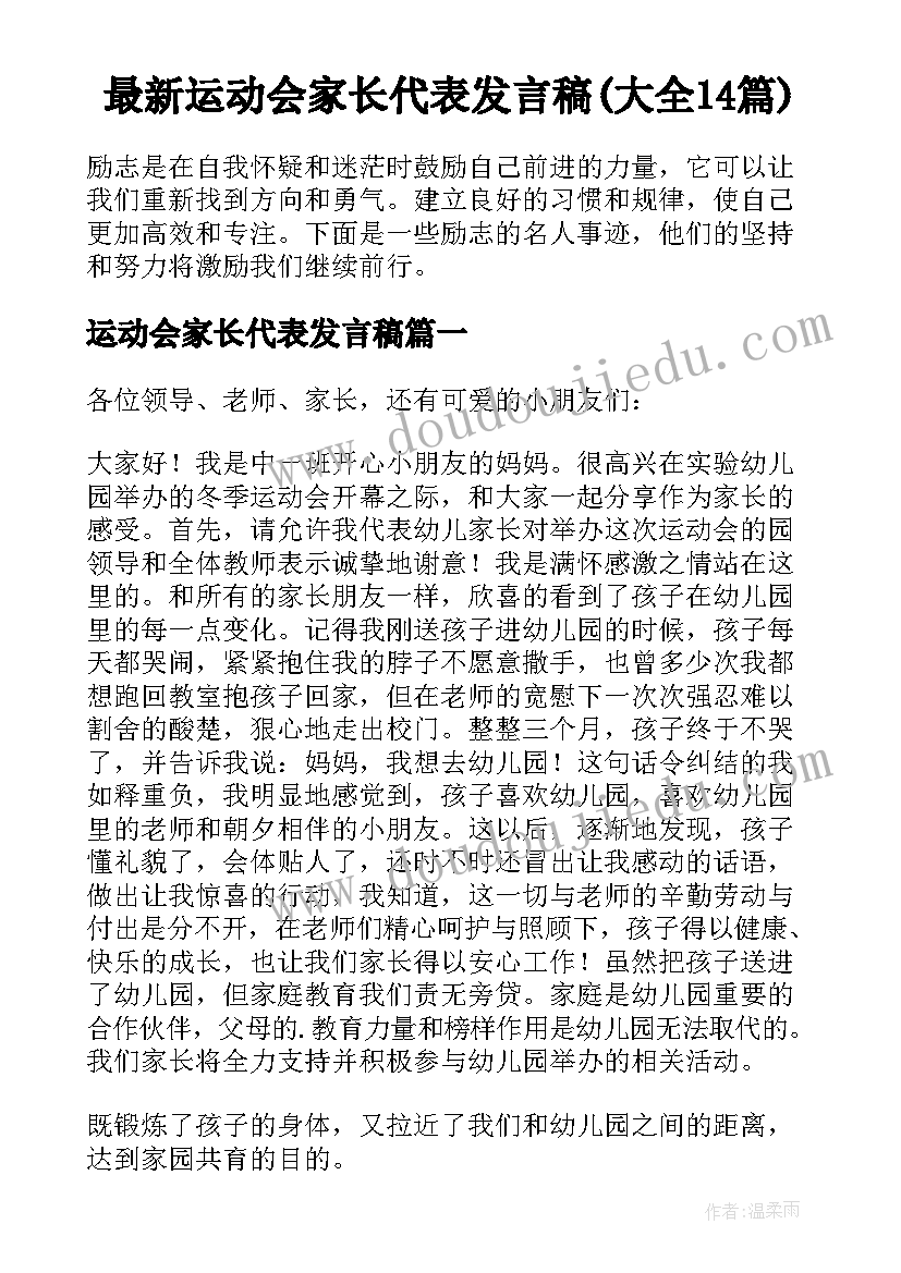 最新运动会家长代表发言稿(大全14篇)