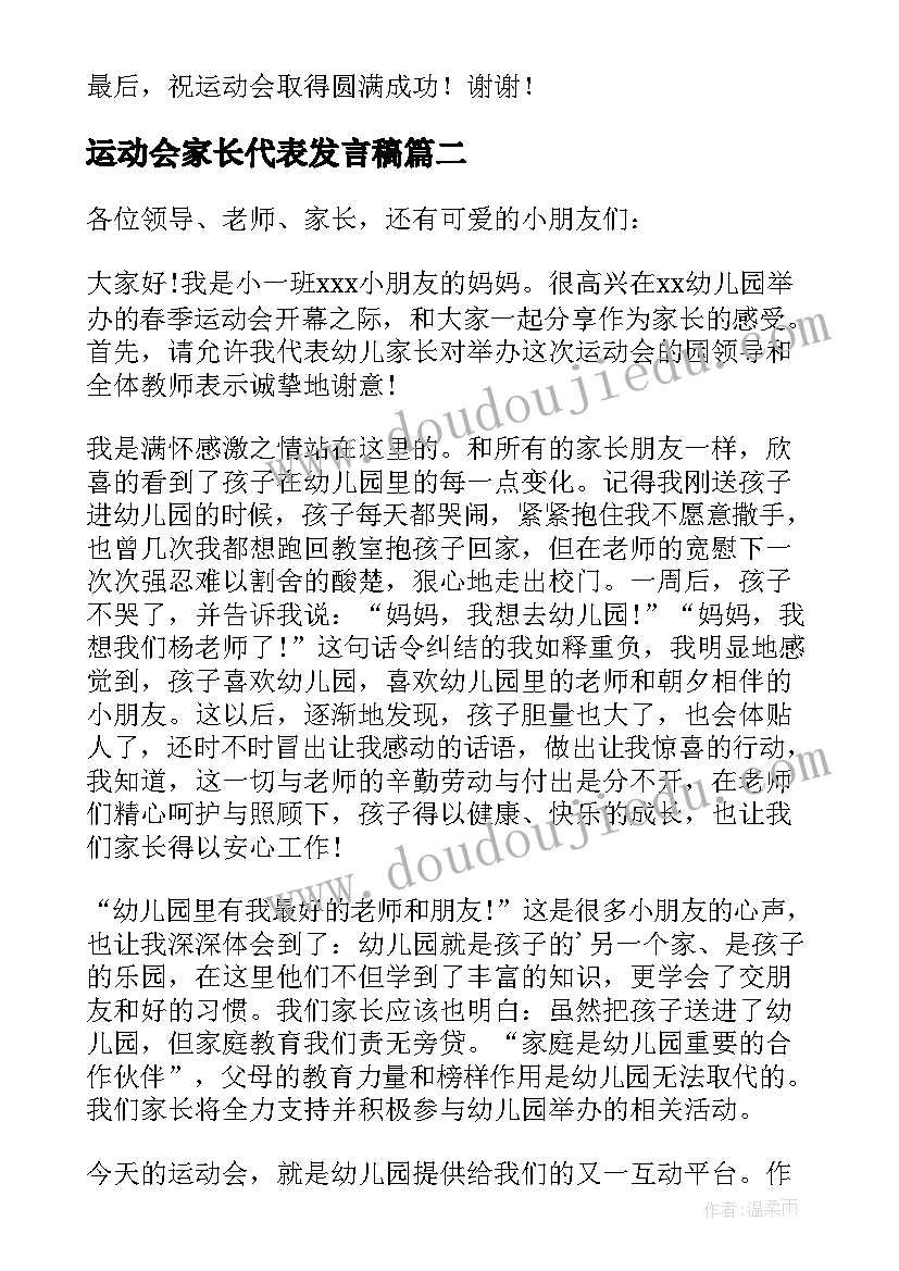 最新运动会家长代表发言稿(大全14篇)