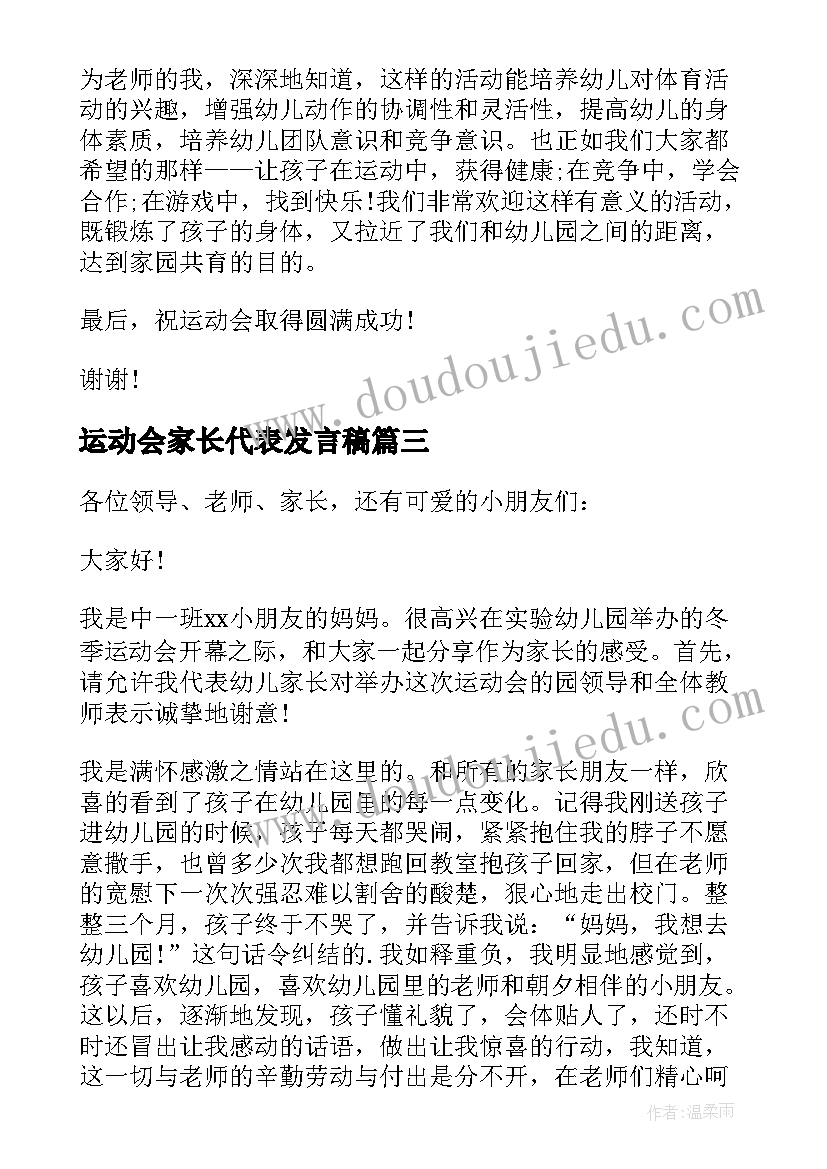 最新运动会家长代表发言稿(大全14篇)