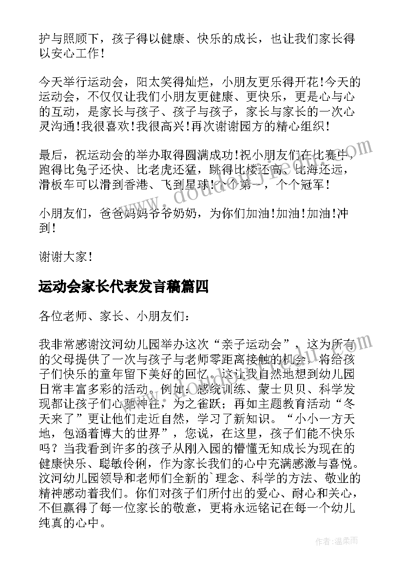 最新运动会家长代表发言稿(大全14篇)