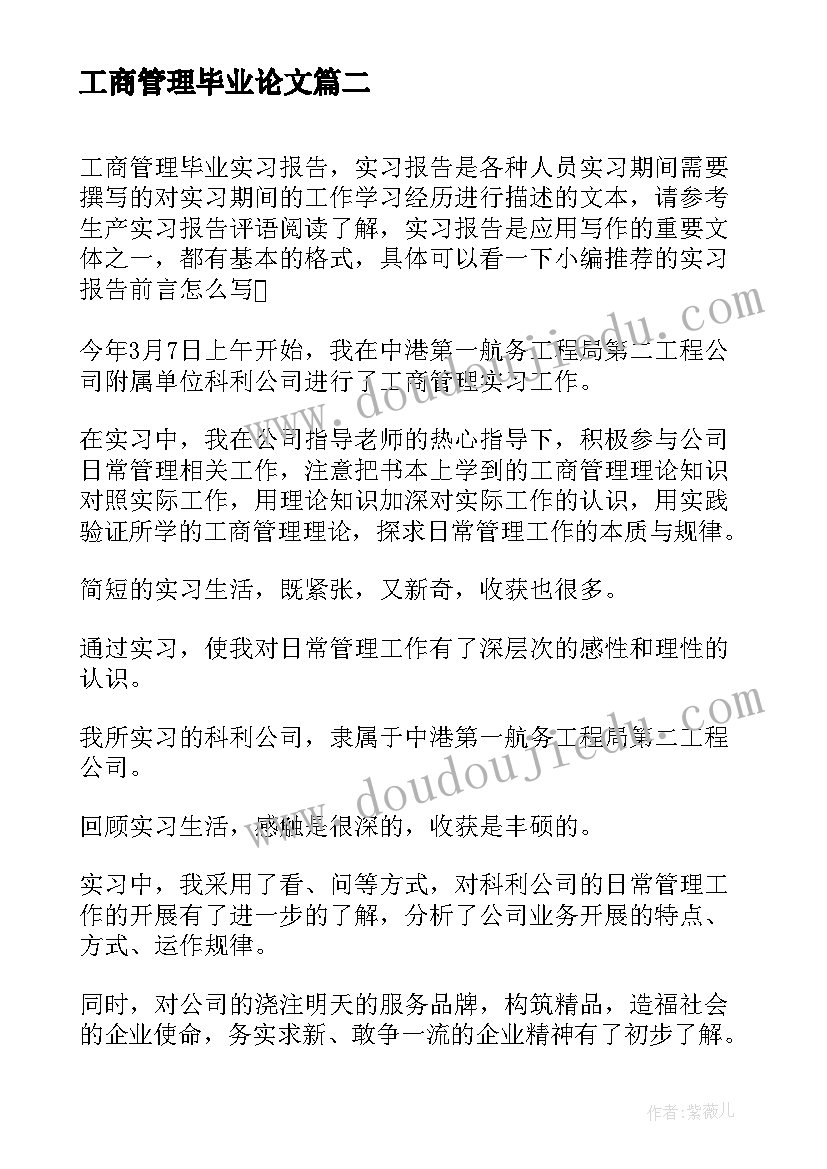 2023年工商管理毕业论文(通用8篇)