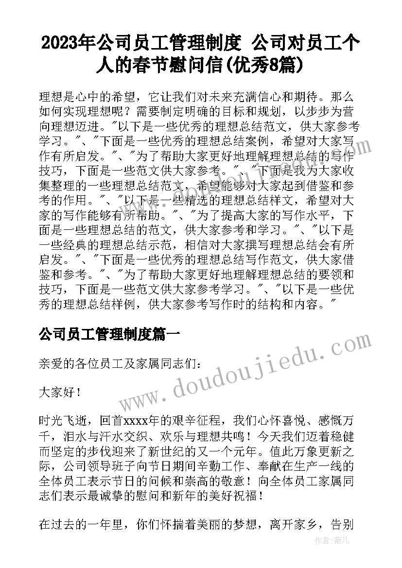 2023年公司员工管理制度 公司对员工个人的春节慰问信(优秀8篇)