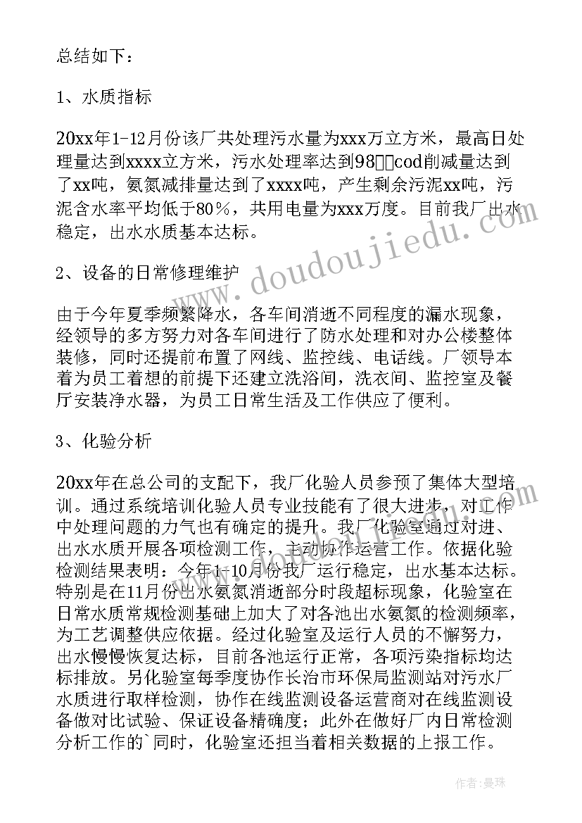 最新污水处理员年度工作总结(优秀8篇)