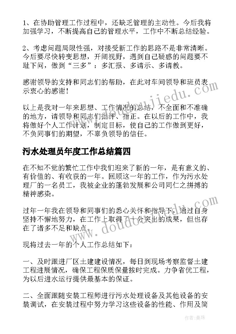 最新污水处理员年度工作总结(优秀8篇)