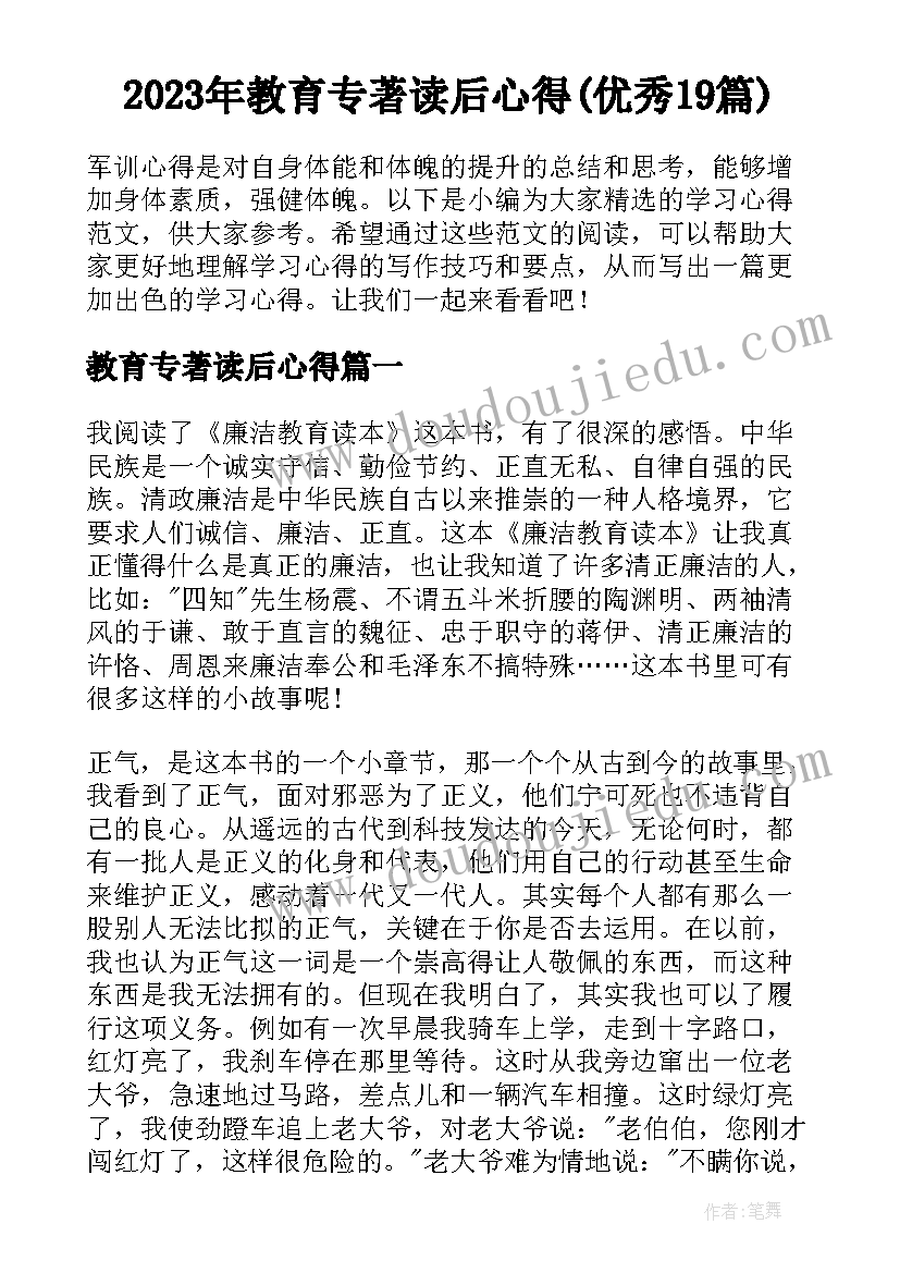 2023年教育专著读后心得(优秀19篇)