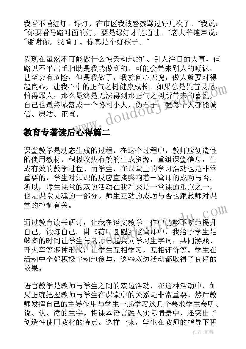 2023年教育专著读后心得(优秀19篇)