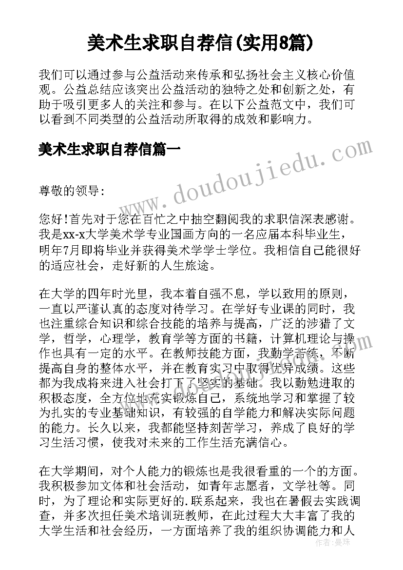 美术生求职自荐信(实用8篇)