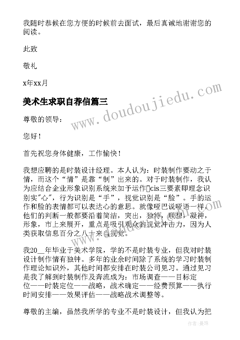 美术生求职自荐信(实用8篇)