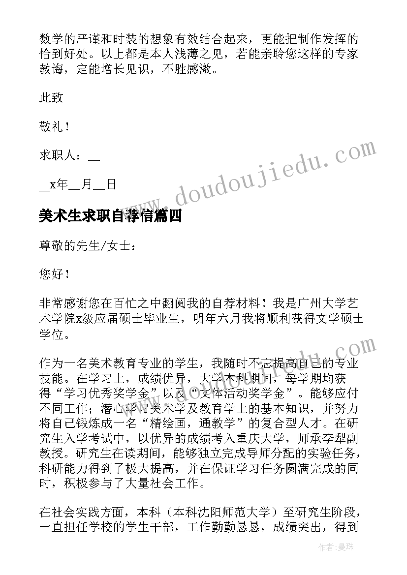 美术生求职自荐信(实用8篇)