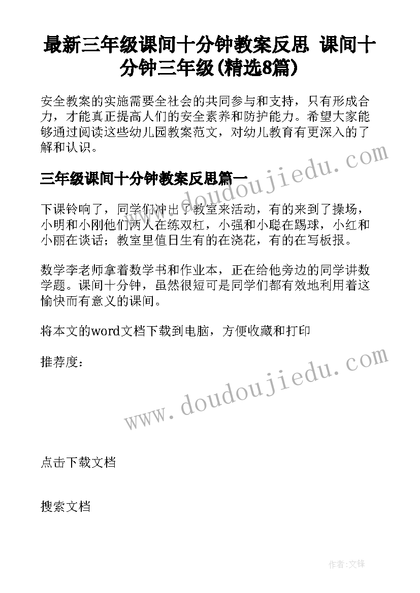 最新三年级课间十分钟教案反思 课间十分钟三年级(精选8篇)