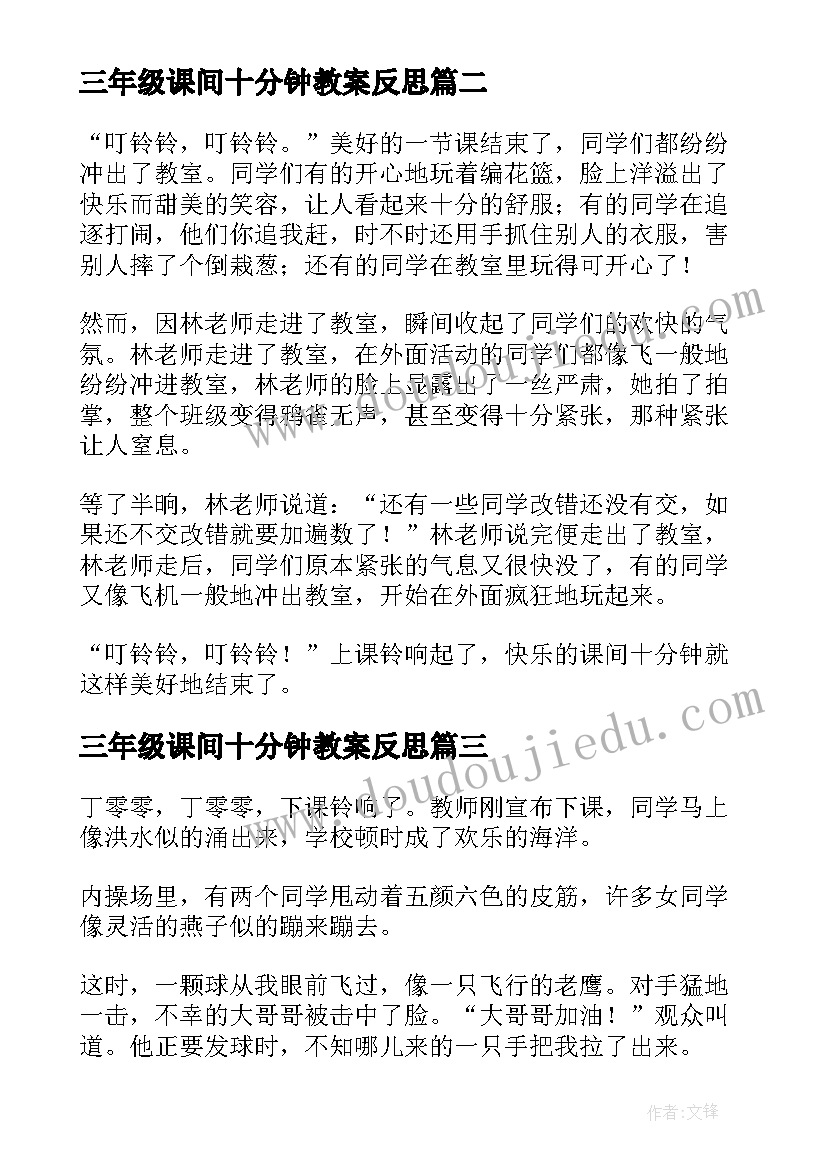 最新三年级课间十分钟教案反思 课间十分钟三年级(精选8篇)