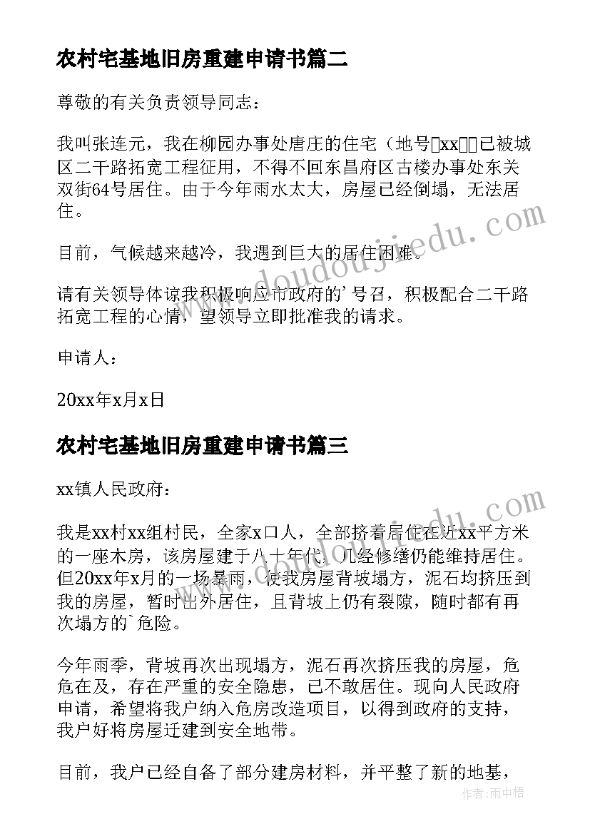 最新农村宅基地旧房重建申请书 农村旧房重建申请书(精选8篇)