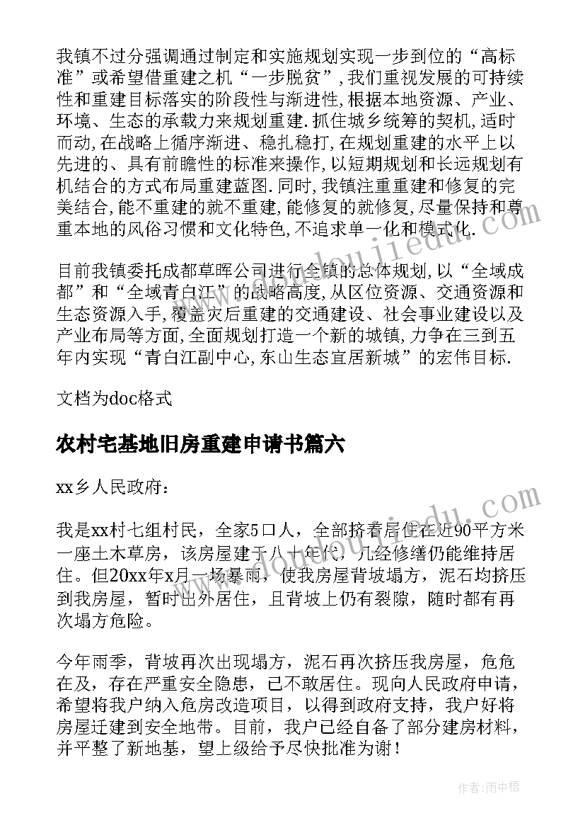 最新农村宅基地旧房重建申请书 农村旧房重建申请书(精选8篇)