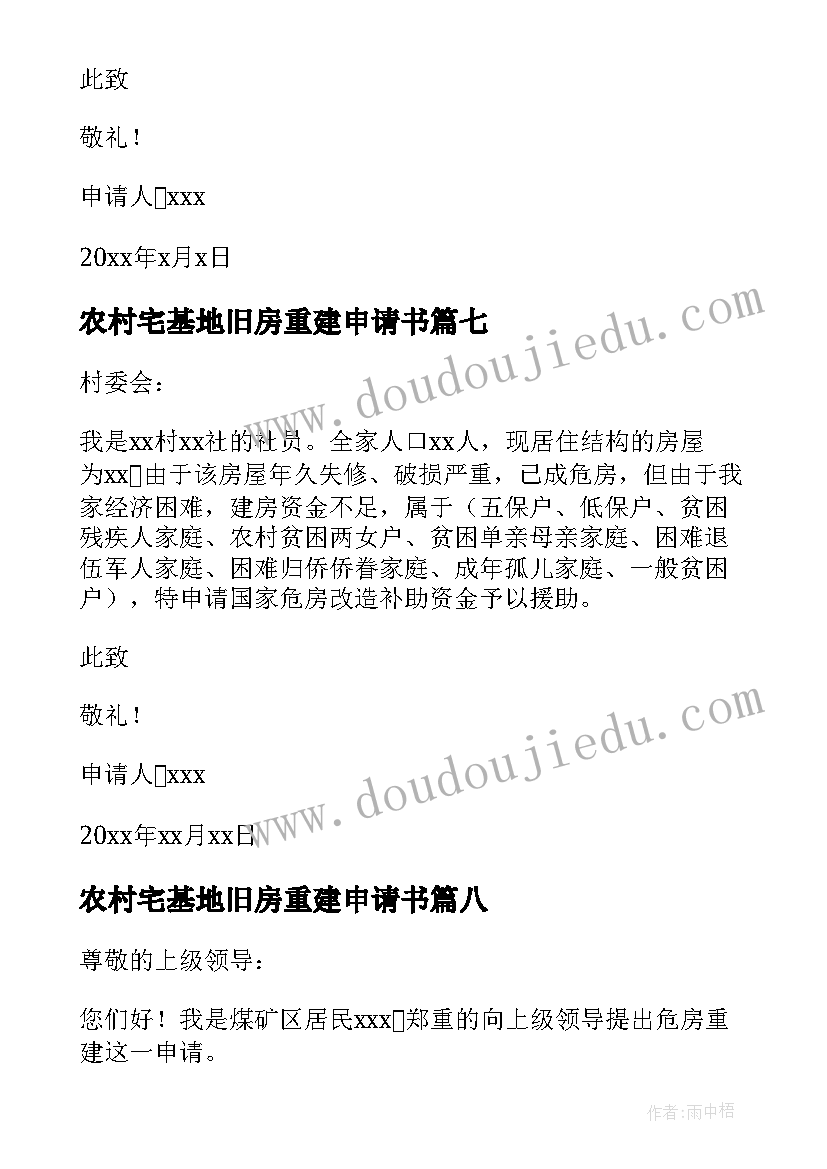 最新农村宅基地旧房重建申请书 农村旧房重建申请书(精选8篇)